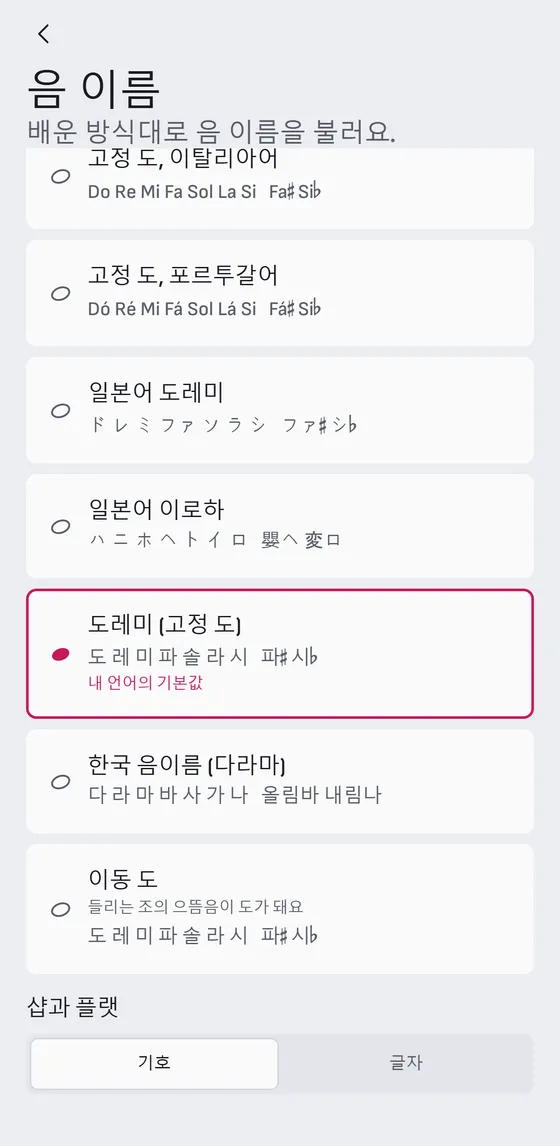 배운 그대로의 음이름.